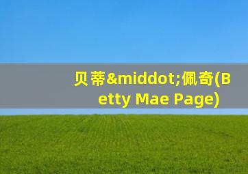 贝蒂·佩奇(Betty Mae Page)